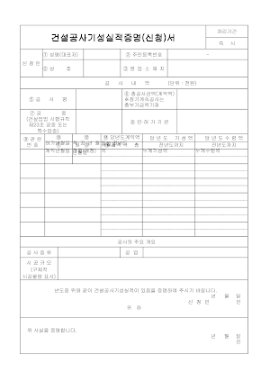 건설공사기성실적증명(신청)서